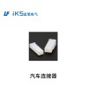 汽車連接器