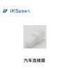 汽車連接器