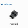 汽車連接器