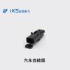 汽車連接器