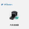 汽車連接器