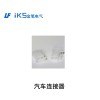 汽車連接器