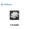 汽車連接器