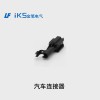 汽車連接器