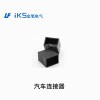 汽車連接器
