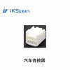 汽車連接器