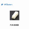 汽車連接器